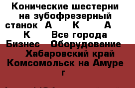 Конические шестерни на зубофрезерный станок 5А342, 5К328, 53А50, 5К32. - Все города Бизнес » Оборудование   . Хабаровский край,Комсомольск-на-Амуре г.